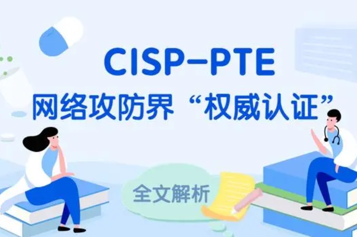  湖南CISP-PTE认证培训课程