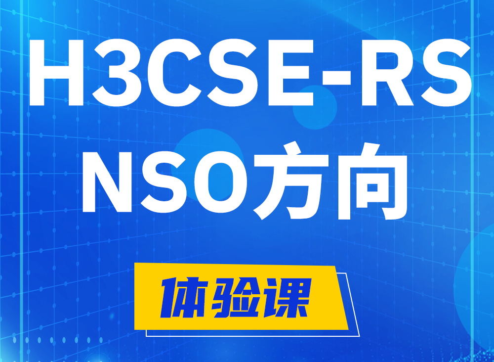 湖南H3CSE-RS-NSO认证考试课程大纲（选考科目）