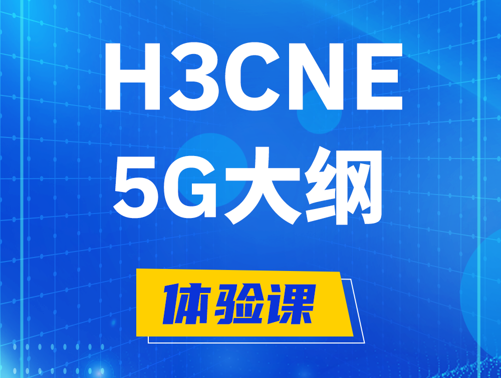 湖南H3CNE-5G认证培训课程大纲