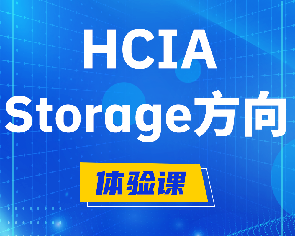 湖南HCIA-Storage华为认证存储工程师培训课程